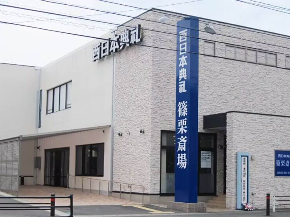 西日本典礼 篠栗斎場